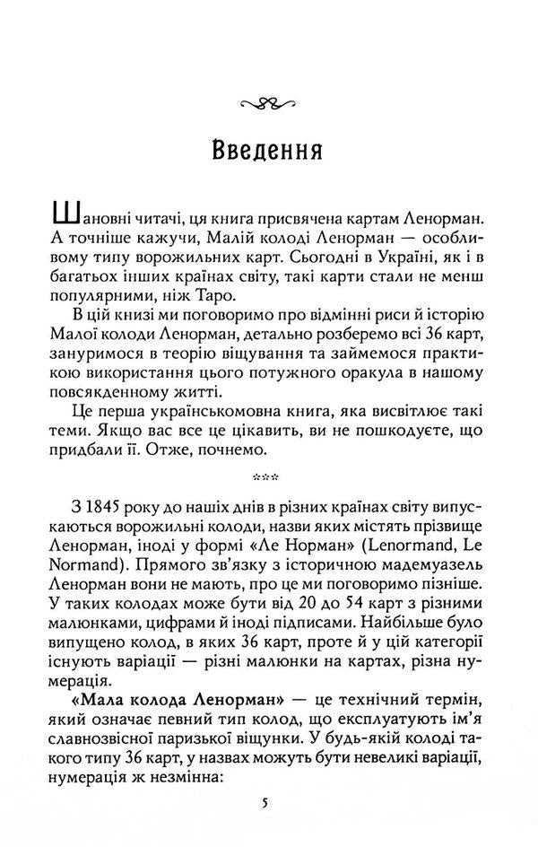 Lenormand maps. Theory and practice / Карти Ленорман. Теорія і практика Андрей Костенко 9786178295172-5
