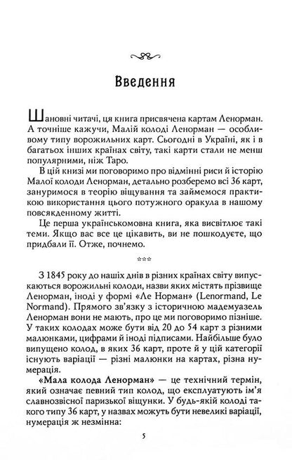 Lenormand maps. Theory and practice / Карти Ленорман. Теорія і практика Андрей Костенко 9786178295172-5
