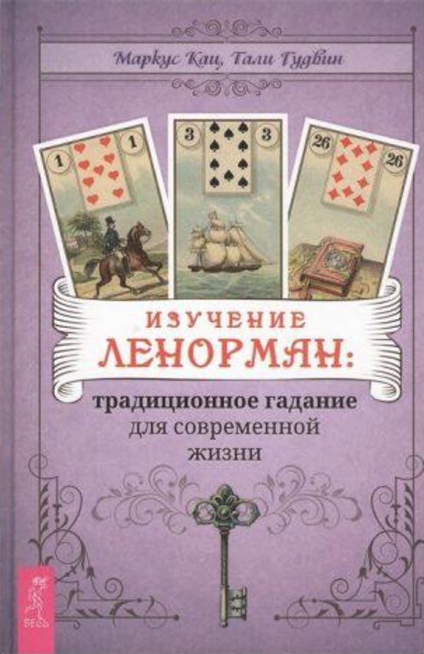 Lenormman's Study: Traditional Fortune Telling For Modern Life / Изучение Ленорман:традиционное гадание для современной жизни Marcus Katz, Tali Goodwin / Маркус Кац, Тали Гудвин Does not apply-1
