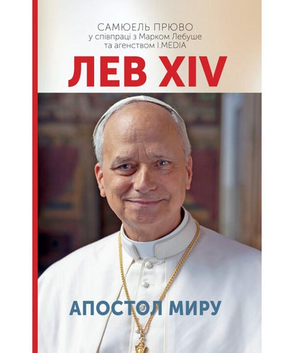 Leo XIV. Apostle Of Peace / Лев XIV. Апостол миру Samuel Pruvaux / Семюель Прувост 9789669389978-1