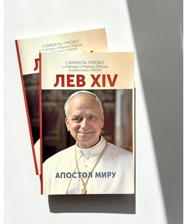 Leo XIV. Apostle Of Peace / Лев XIV. Апостол миру Samuel Pruvaux / Семюель Прувост 9789669389978-2