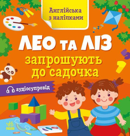 Leo and Liz are invited to kindergarten / Лео та Ліз запрошують до садочка Ольга Муренец 9789667514488-1