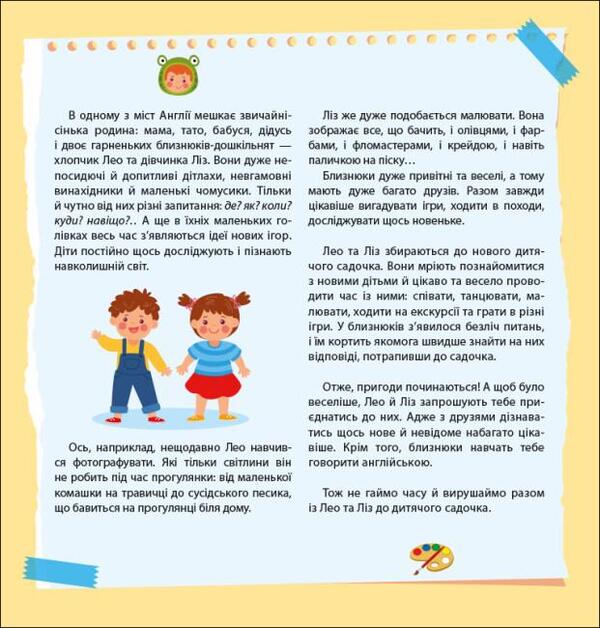 Leo and Liz are invited to kindergarten / Лео та Ліз запрошують до садочка Ольга Муренец 9789667514488-5