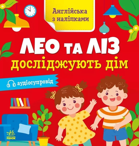 Leo and Liz (set of 6 books) / Лео та Ліз (комплект із 6 книг) Ольга Муренец 978-966-751-445-7, 978-966-751-446-4, 978-966-751-447-1, 978-966-751-444-0, 978-966-751-443-3, 978-966-751-448-8-2