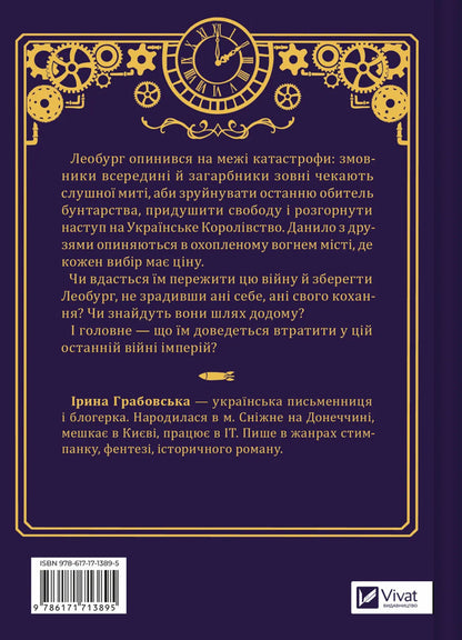 Leoburg. Book 2. The Last War Of The Empires / Леобург. Книга 2. Остання війна імперій Irina Grabovskaya / Ірина Грабовська 9786171713895-2