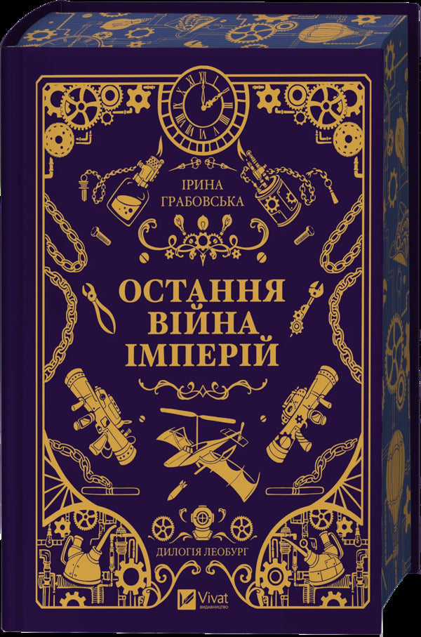 Leoburg. Book 2. The Last War Of The Empires / Леобург. Книга 2. Остання війна імперій Irina Grabovskaya / Ірина Грабовська 9786171713895-3