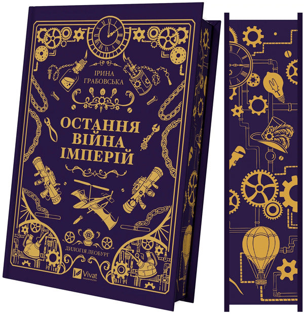 Leoburg. Book 2. The Last War Of The Empires / Леобург. Книга 2. Остання війна імперій Irina Grabovskaya / Ірина Грабовська 9786171713895-4