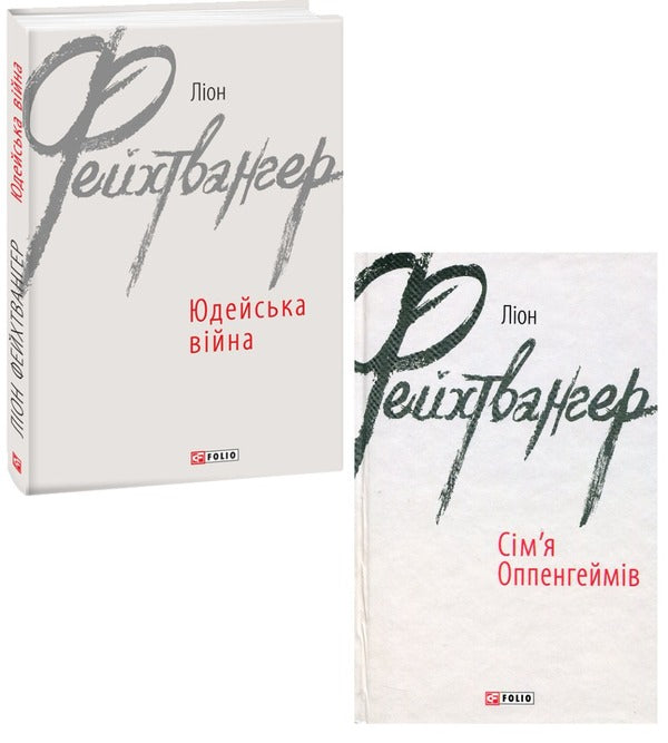 Leon Feuchtwanger (2-book set) / Ліон Фейхтвангер (комплект із 2 книг) Лион Фейхтвангер 978-966-03-7304-4, 978-966-03-8993-9-1