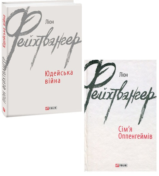 Leon Feuchtwanger (2-book set) / Ліон Фейхтвангер (комплект із 2 книг) Лион Фейхтвангер 978-966-03-7304-4, 978-966-03-8993-9-1