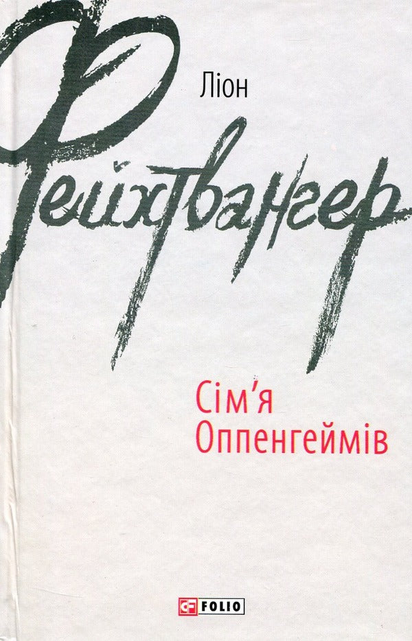 Leon Feuchtwanger (2-book set) / Ліон Фейхтвангер (комплект із 2 книг) Лион Фейхтвангер 978-966-03-7304-4, 978-966-03-8993-9-3