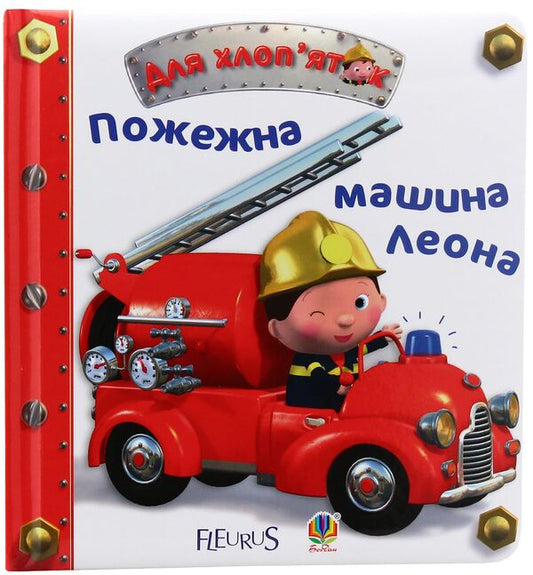 Leon's fire truck / Пожежна машина Леона Эмили Бомон 978-966-10-2685-7-1