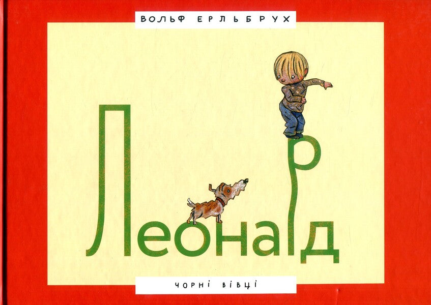 Leonard / Леонард Wolf Erlbruch / Вольф Ерлбрух 9786176141846-1