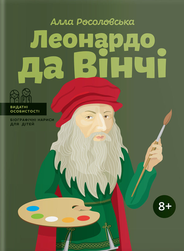 Leonardo da Vinci / Леонардо да Вінчі Алла Росоловская 978-617-7754-34-2-1