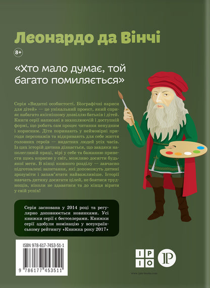 Leonardo da Vinci / Леонардо да Вінчі Алла Росоловская 978-617-7754-34-2-2