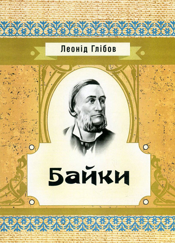 Leonid Hlibov.Fables / Леонід Глібов. Байки Леонид Глибов 978-617-673-591-5-1