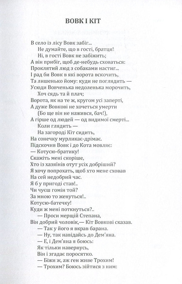 Leonid Hlibov.Fables / Леонід Глібов. Байки Леонид Глибов 978-617-673-591-5-5