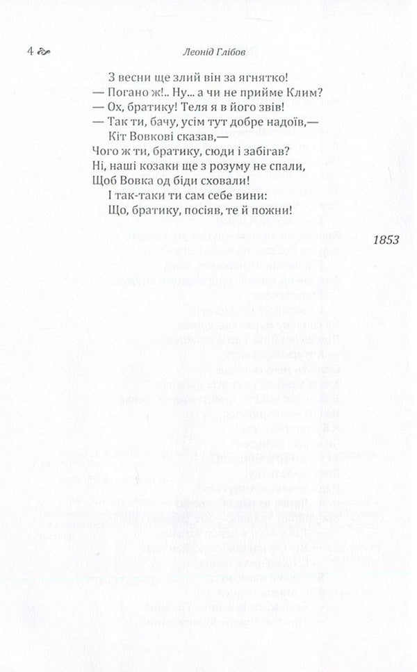 Leonid Hlibov.Fables / Леонід Глібов. Байки Леонид Глибов 978-617-673-591-5-6