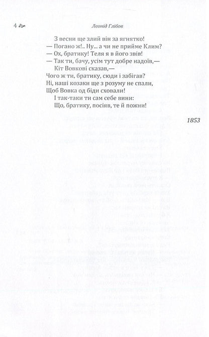 Leonid Hlibov.Fables / Леонід Глібов. Байки Леонид Глибов 978-617-673-591-5-6