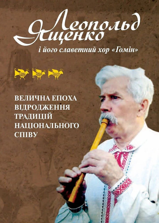 Leopold Yashchenko And His Famous Choir Homin - Леопольд Ященко його славетний хор Гомн Anatoly Serikov - Анатолй Срков 9786178259006-1