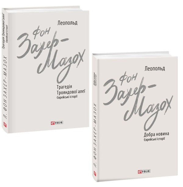 Leopold von Sacher-Masoch (set of 2 books) / Леопольд фон Захер-Мазох (комплект із 2 книг) Леопольд фон Захер-Мазох 978-966-03-9973-0, 978-966-03-9419-3-1