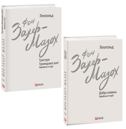 Leopold von Sacher-Masoch (set of 2 books) / Леопольд фон Захер-Мазох (комплект із 2 книг) Леопольд фон Захер-Мазох 978-966-03-9973-0, 978-966-03-9419-3-1