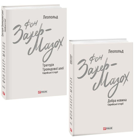 Leopold von Sacher-Masoch (set of 2 books) / Леопольд фон Захер-Мазох (комплект із 2 книг) Леопольд фон Захер-Мазох 978-966-03-9973-0, 978-966-03-9419-3-1