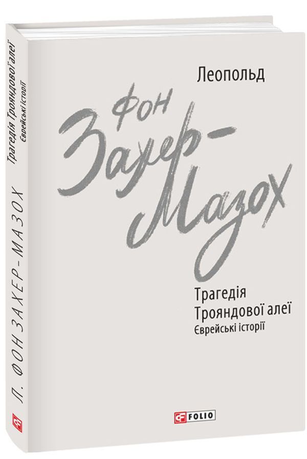 Leopold von Sacher-Masoch (set of 2 books) / Леопольд фон Захер-Мазох (комплект із 2 книг) Леопольд фон Захер-Мазох 978-966-03-9973-0, 978-966-03-9419-3-3