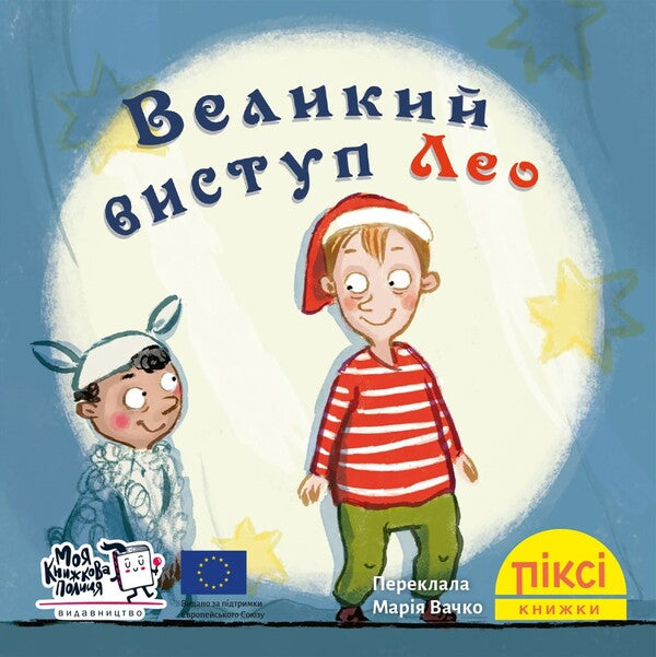 Leos Big Performance - Великий виступ Лео - Author not specified 9786178307462-1