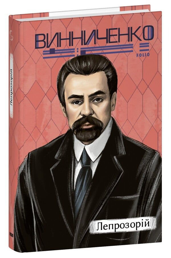 Leprosarium / Лепрозорій Владимир Винниченко 978-617-551-872-4-1