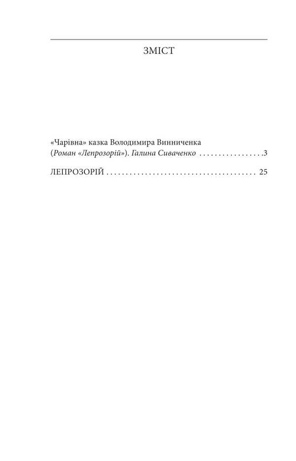 Leprosarium / Лепрозорій Владимир Винниченко 978-617-551-872-4-2