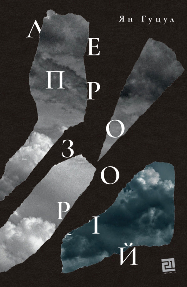 Leprosarium - Лепрозорй Yan Hutsul - Ян Гуцул 9786178642761-1
