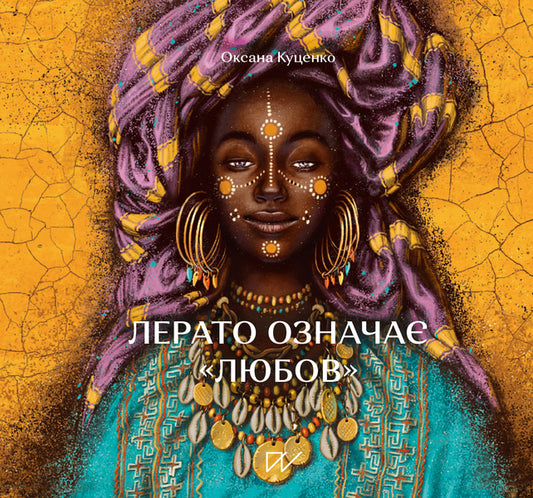 Lerato means 'love'. Stories from Africa / Лерато означає 'любов'. Історії з Африки Оксана Куценко 978-617-7925-34-6-1