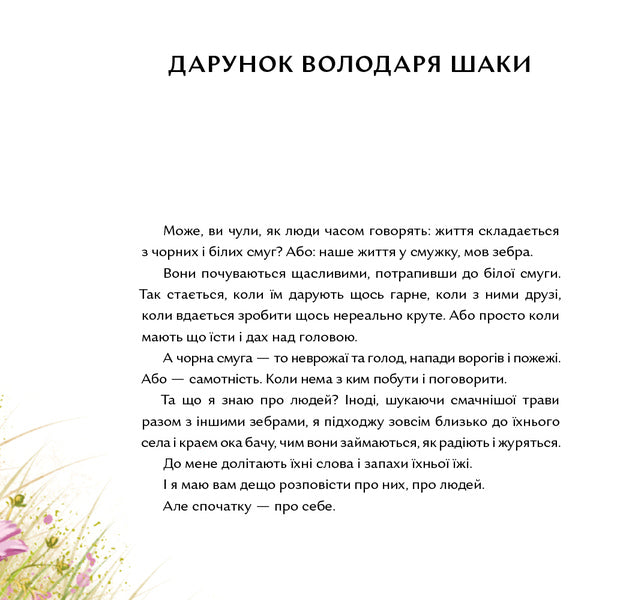 Lerato means 'love'. Stories from Africa / Лерато означає 'любов'. Історії з Африки Оксана Куценко 978-617-7925-34-6-3