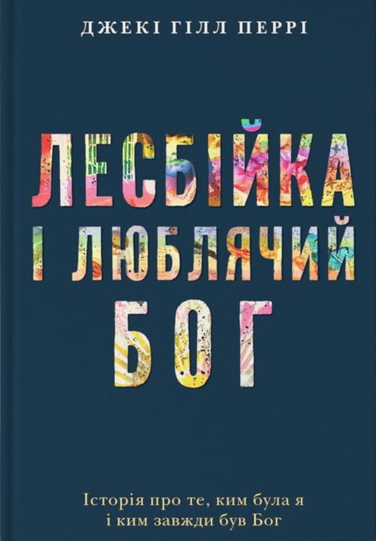 Lesbian And Loving God / Лесбійка і люблячий Бог Jacks Hill Perry / Джекі Хілл Перрі 9786179541841-1