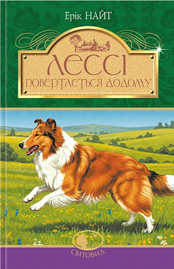 Lesi Returns Home / Лессі повертається додому Errk Knight / Ерік Найт 9789661023573-1