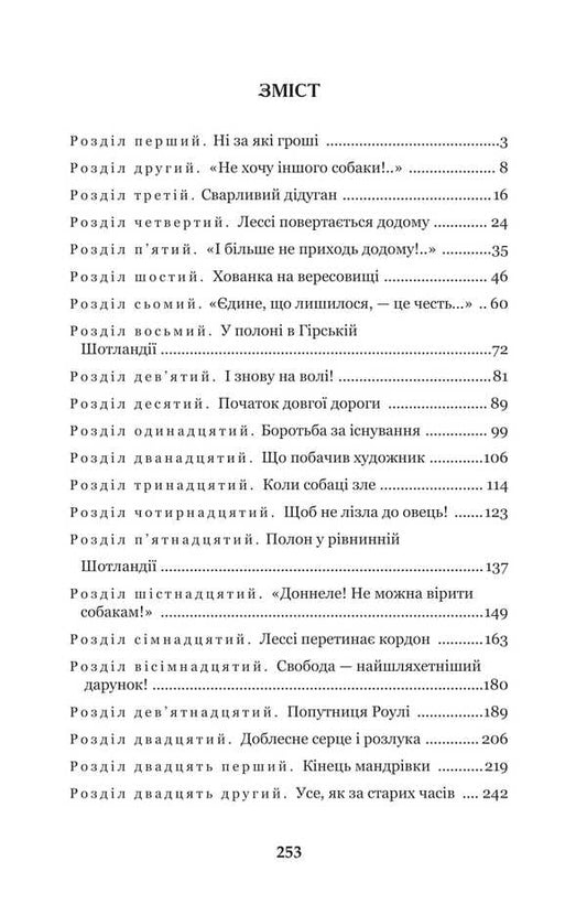 Lesi Returns Home / Лессі повертається додому Errk Knight / Ерік Найт 9789661027977-2