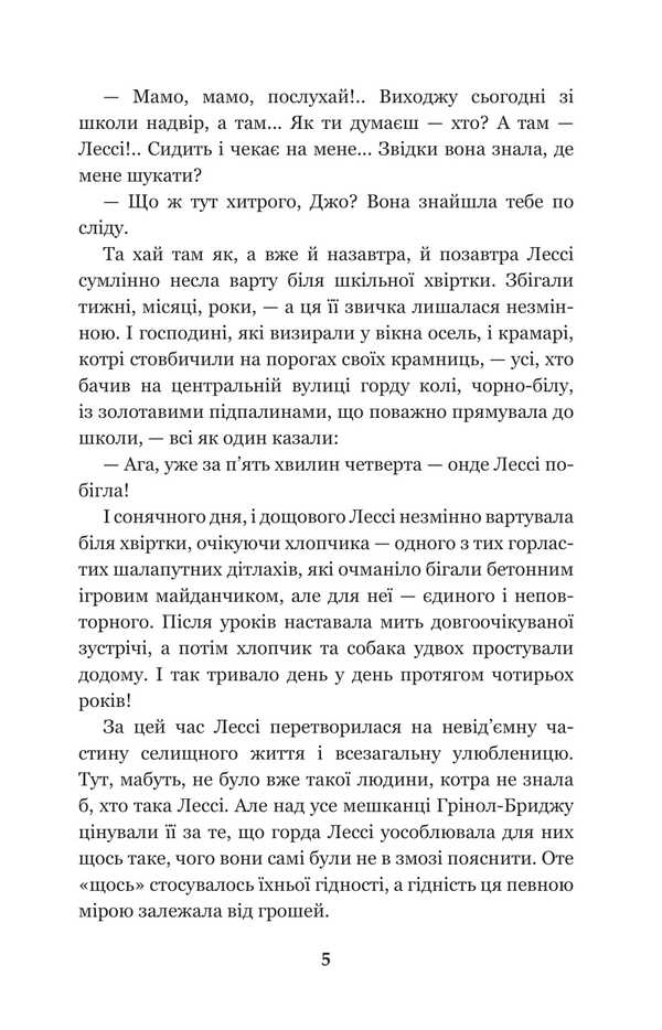 Lesi Returns Home / Лессі повертається додому Errk Knight / Ерік Найт 9789661027977-5