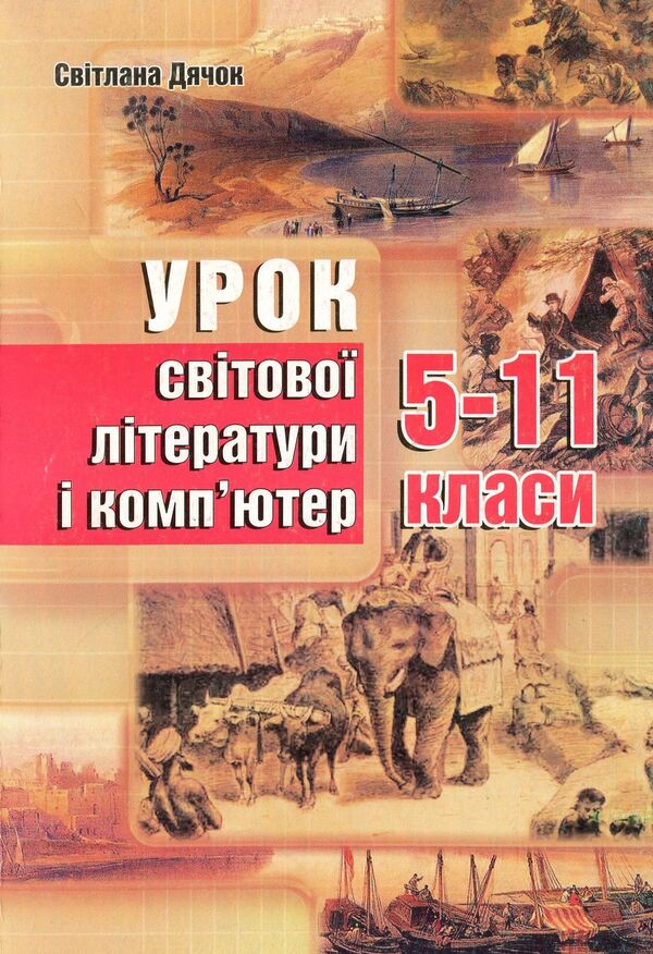 Lesson of world literature and computer. 5-11 grades / Урок світової літератури і комп'ютер. 5-11 класи Светлана Дячок 978-966-634-568-7-1