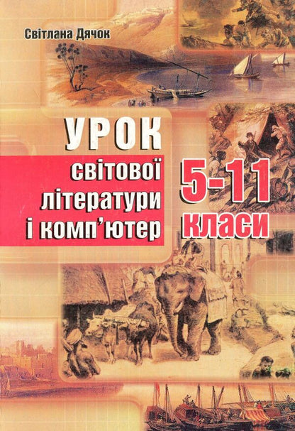 Lesson of world literature and computer. 5-11 grades / Урок світової літератури і комп'ютер. 5-11 класи Светлана Дячок 978-966-634-568-7-1