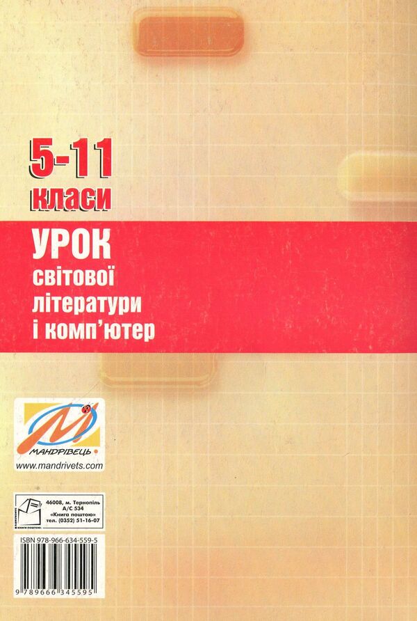 Lesson of world literature and computer. 5-11 grades / Урок світової літератури і комп'ютер. 5-11 класи Светлана Дячок 978-966-634-568-7-2