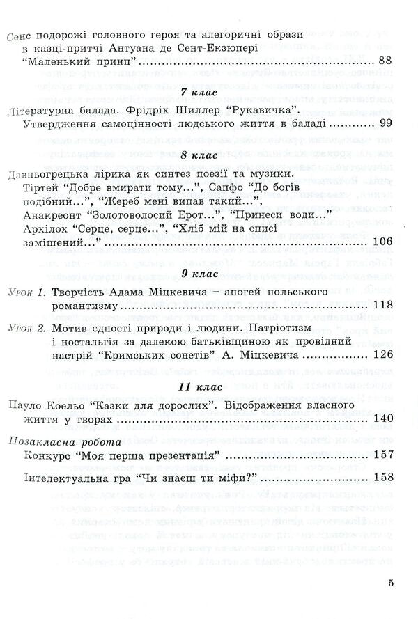 Lesson of world literature and computer. 5-11 grades / Урок світової літератури і комп'ютер. 5-11 класи Светлана Дячок 978-966-634-568-7-4