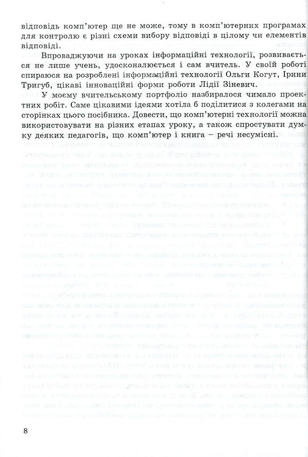 Lesson of world literature and computer. 5-11 grades / Урок світової літератури і комп'ютер. 5-11 класи Светлана Дячок 978-966-634-568-7-5