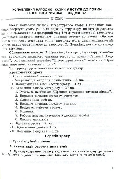 Lesson of world literature and computer. 5-11 grades / Урок світової літератури і комп'ютер. 5-11 класи Светлана Дячок 978-966-634-568-7-6