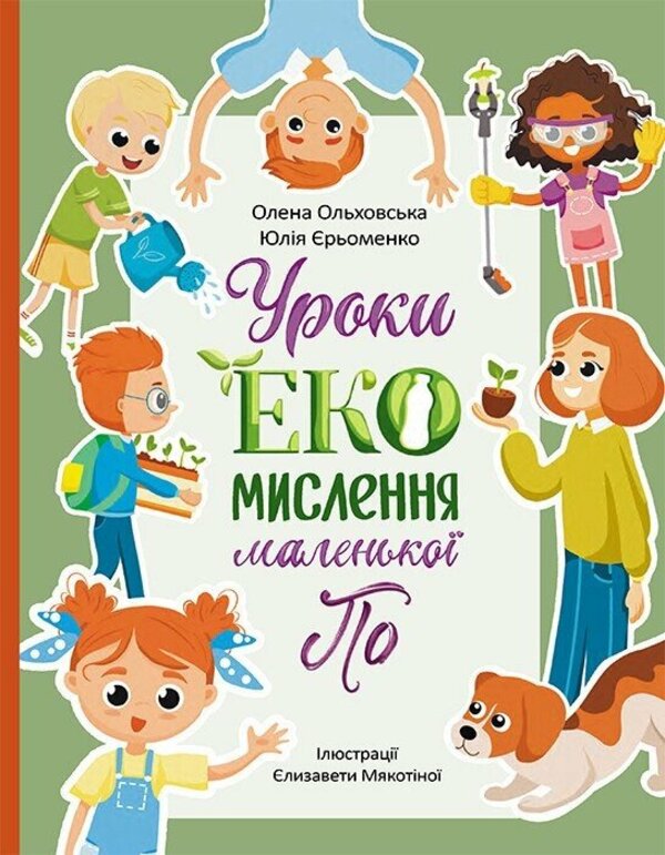 Lessons In ECO Thinking From Little Po / Уроки ЕКО-мислення маленької По Elena Olkhovskaya, Yulia Eremenko / Олена Ольховська, Юлія Єрьоменко 9786170989758-1