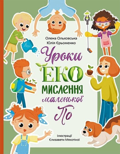 Lessons In ECO Thinking From Little Po / Уроки ЕКО-мислення маленької По Elena Olkhovskaya, Yulia Eremenko / Олена Ольховська, Юлія Єрьоменко 9786170989758-1