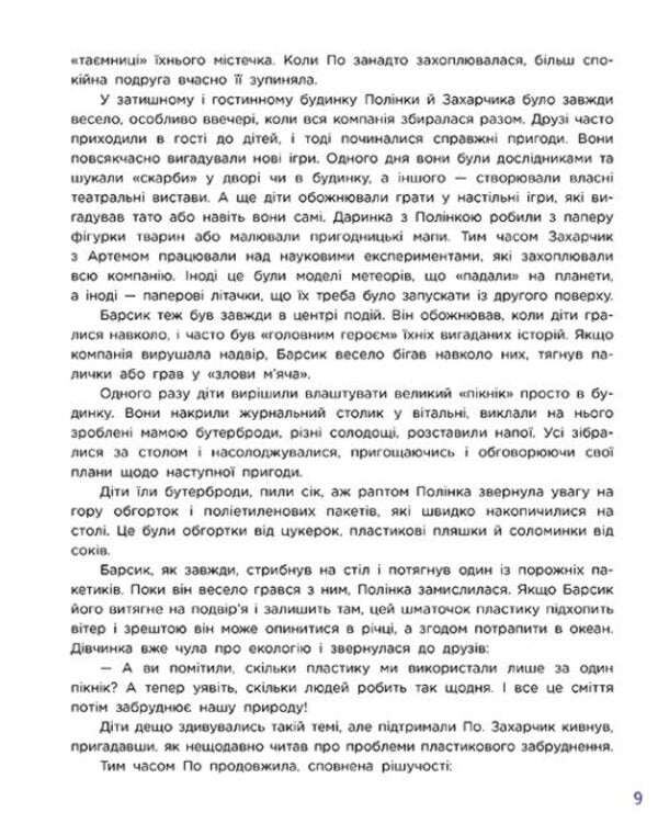 Lessons In ECO Thinking From Little Po / Уроки ЕКО-мислення маленької По Elena Olkhovskaya, Yulia Eremenko / Олена Ольховська, Юлія Єрьоменко 9786170989758-3
