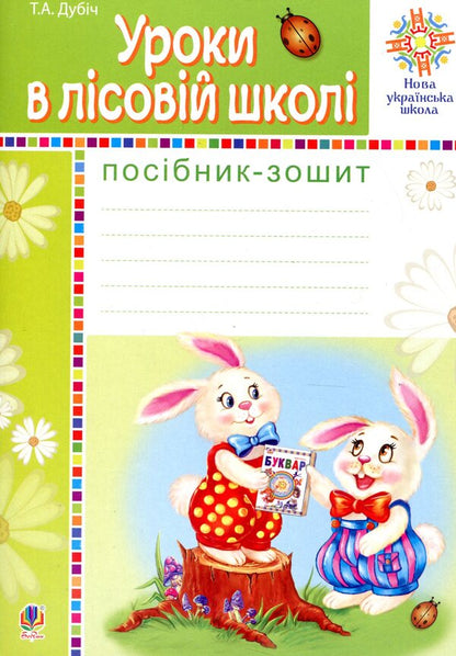 Lessons In The Forest School. Handbook-Notebook / Уроки в лісовій школі. Посібник-зошит Tatyana Dubych / Тетяна Дубіч 9789661057240-1