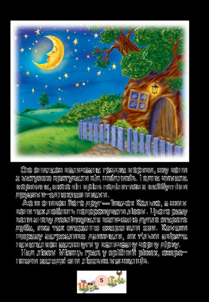 Lessons In The Forest School. Handbook-Notebook / Уроки в лісовій школі. Посібник-зошит Tatyana Dubych / Тетяна Дубіч 9789661057240-5