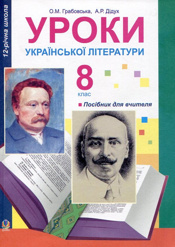 Lessons Of Ukrainian Literature. 8Th Grade Teacher's Guide / Уроки української літератури. 8 клас. Посібник для вчителя Alexandra Grabovskaya, Alla Didukh / Олександра Грабовська, Алла Дідух 9789661003315-1