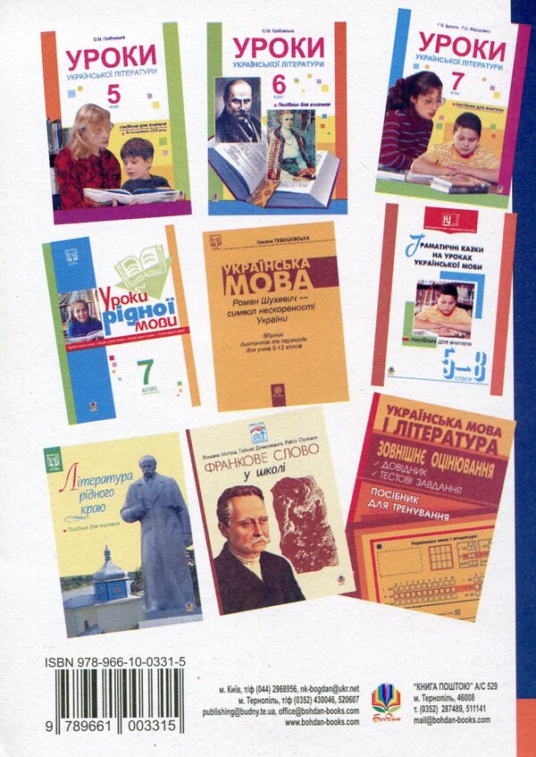Lessons Of Ukrainian Literature. 8Th Grade Teacher's Guide / Уроки української літератури. 8 клас. Посібник для вчителя Alexandra Grabovskaya, Alla Didukh / Олександра Грабовська, Алла Дідух 9789661003315-2